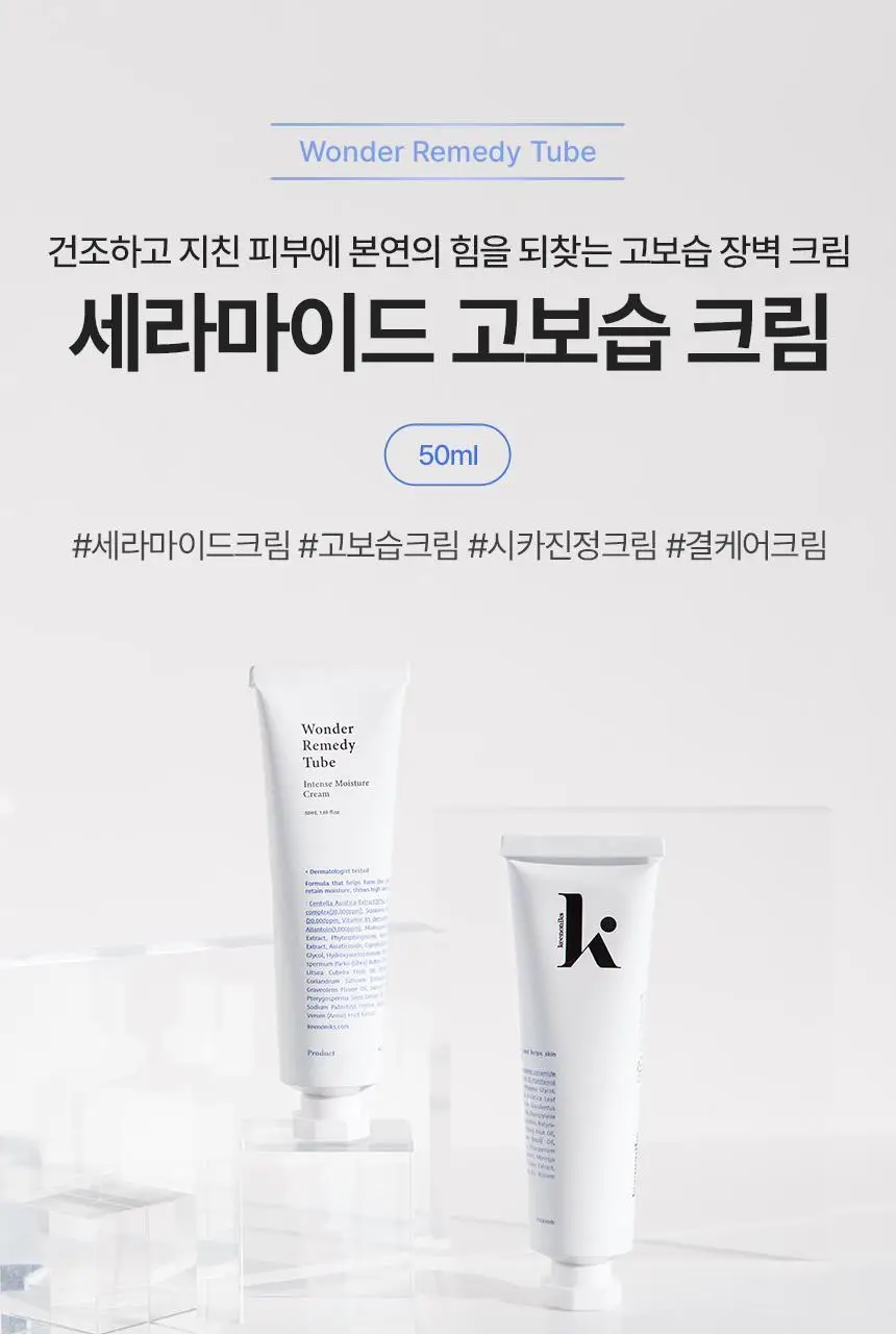 [진정보습/장벽케어] 키노닉스 원더 레미디 세라마이드 고보습 크림 50ml 상세페이지 1